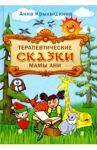 Терапевтические сказки мамы Ани / Крылышкина Анна Сергеевна