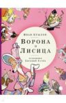 Ворона и Лисица / Крылов Иван Андреевич