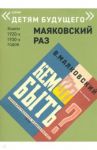 Кем быть? / Маяковский Владимир Владимирович