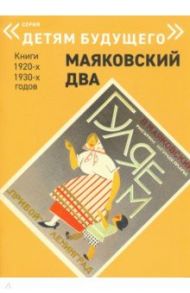 Гуляем / Маяковский Владимир Владимирович