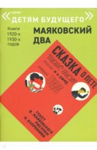 Сказка о Пете, толстом ребенке, и о Симе, который тонкий / Маяковский Владимир Владимирович