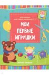 Мои первые игрушки. Книжка-вырезалка