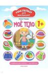 Мое тело 1+. Развивающая книжка с наклейками / Ульева Елена Александровна