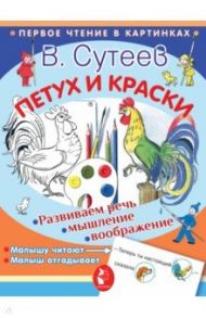 Петух и краски / Сутеев Владимир Григорьевич