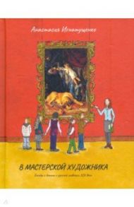 В мастерской художника / Игнатущенко Анастасия