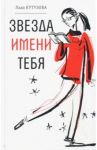 Звезда имени тебя / Кутузова Лада Валентиновна