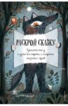 Раскрой сказку. Интерактивная книга / Перрен Клотильда