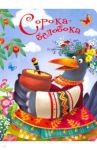 Сорока-белобока