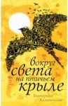 Вокруг света на птичьем крыле / Каликинская Екатерина Игоревна