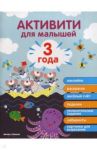 3 года. Активити для малышей / Разумовская Юлия