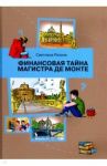 Финансовая тайна Магистра де Монте / Резник Светлана