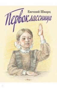 Первоклассница / Шварц Евгений Львович