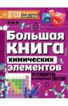 Большая книга химических элементов. Путеводитель / Спектор Анна Артуровна