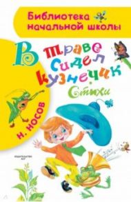 В траве сидел кузнечик / Носов Николай Николаевич