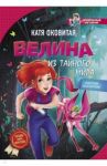 Велина из тайного мира / Оковитая Екатерина Викторовна