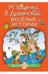Весёлые истории / Зощенко Михаил Михайлович, Голявкин Виктор Владимирович, Драгунский Виктор Юзефович