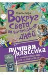Вокруг света за восемьдесят дней / Верн Жюль
