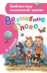 Волшебное слово / Осеева Валентина Александровна