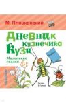 Дневник кузнечика Кузи. Маленькие сказки / Пляцковский Михаил Спартакович