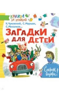 Загадки для детей / Михалков Сергей Владимирович, Чуковский Корней Иванович, Маршак Самуил Яковлевич