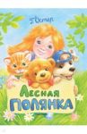 Лесная полянка / Остер Григорий Бенционович
