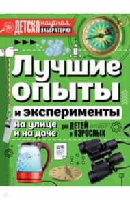 Лучшие опыты и эксперименты на улице и на даче для детей и взрослых / Вайткене Любовь Дмитриевна, Аниашвили Ксения Сергеевна, Талер Марина Владимировна