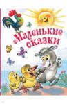 Маленькие сказки / Успенский Эдуард Николаевич, Маршак Самуил Яковлевич, Остер Григорий Бенционович