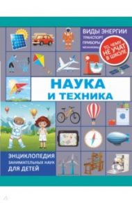 Наука и техника / Мерников Андрей Геннадьевич, Лобанова Лана Леонидовна