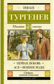 Первая любовь. Ася. Вешние воды / Тургенев Иван Сергеевич