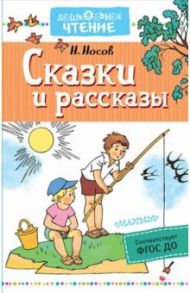 Сказки и рассказы / Носов Николай Николаевич