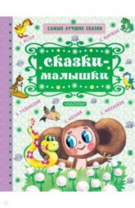 Сказки-малышки / Сутеев Владимир Григорьевич, Михалков Сергей Владимирович, Маршак Самуил Яковлевич, Остер Григорий Бенционович