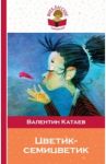 Цветик-семицветик / Катаев Валентин Петрович