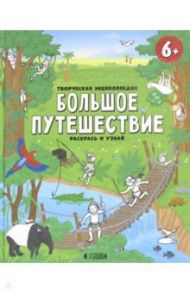 Творческая энциклопедия "Большое путешествие". Раскрась и узнай