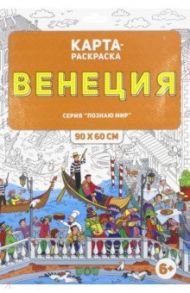 Раскраска в конверте. Венеция