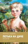 Петька на даче / Андреев Леонид Николаевич