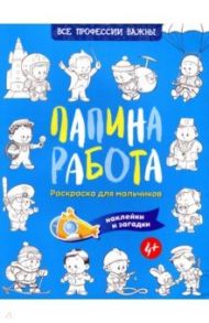 Папина работа. Раскраска для мальчиков. Наклейки и загадки / Иванова Наталья Владимировна