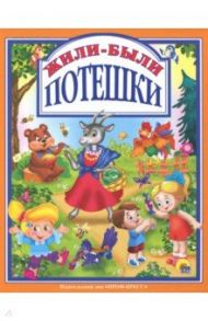 Жили-были потешки / Балуева Оксана, Нестеренко Владимир, Никитина Ольга, Громова Людмила