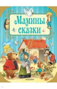 Мамины сказки / Гримм Якоб и Вильгельм, Андерсен Ханс Кристиан