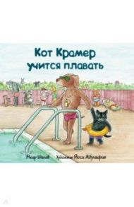 Кот Крамер учится плавать / Шалев Меир