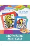 Раскраска "Морские жители"