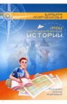 Мои непридуманные истории / Марченкова Варвара Олеговна