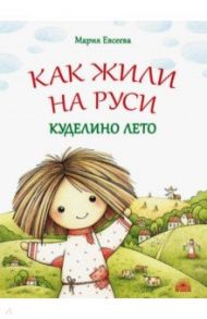 Как жили на Руси. Куделино лето / Евсеева Мария Владимировна