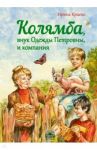 Колямба, внук Одежды Петровны, и компания / Краева Ирина Ивановна