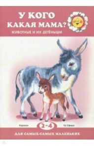 У кого какая мама? / Лагздынь Гайда Рейнгольдовна, Савушкин С. Н.