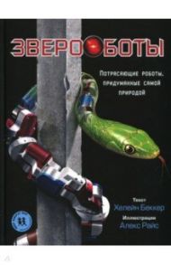 Звероботы. Потрясающие роботы, придуманные самой природой / Беккер Хелейн