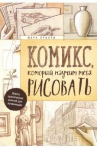 Комикс, который научит тебя рисовать. Девять практических занятий для начинающих / Крилли Марк