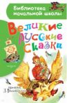 Великие русские сказки. Рисунки Л. Владимирского
