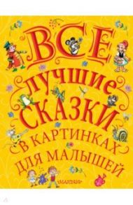 Все лучшие сказки в картинках для малышей / Михалков Сергей Владимирович, Чуковский Корней Иванович, Маршак Самуил Яковлевич