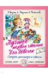 Лучшее первое чтение для девочек. Сказки, стихи, рассказы / Барто Агния Львовна, Михалков Сергей Владимирович, Успенский Эдуард Николаевич, Маршак Самуил Яковлевич