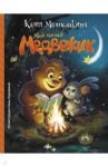 Мой милый Медвежик / Матюшкина Екатерина Александровна